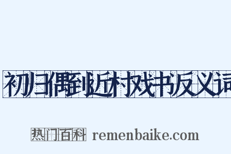 初归偶到近村戏书反义词是什么意思的图片